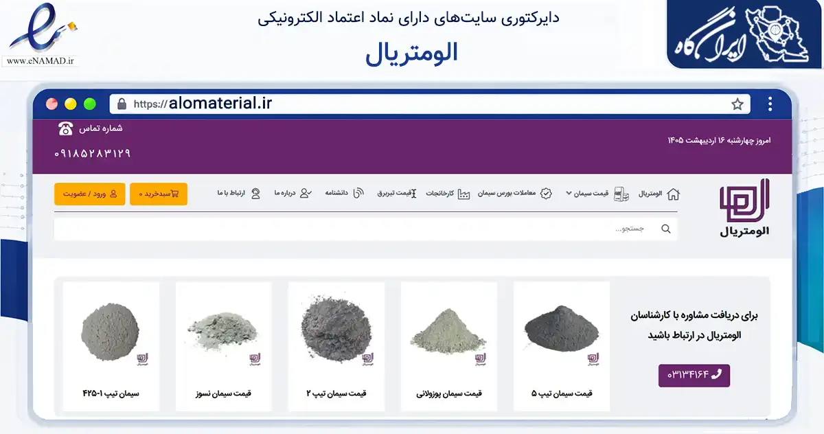 صفحه اصلی سایت الومتریال به نشانی alomaterial.ir که در زمینه ساختمان، معماری و عمران با مرکزیت خمینی‌شهر فعالیت دارد.