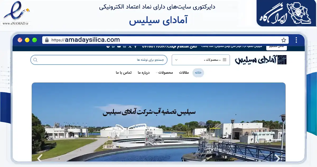 صفحه اصلی سایت آمادای سیلیس به نشانی amadaysilica.com که در زمینه ساختمان، معماری و عمران با مرکزیت همدان فعالیت دارد.