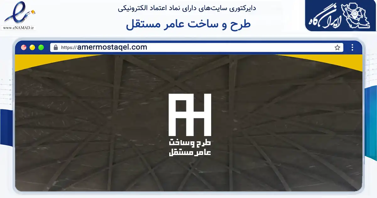 صفحه اصلی سایت طرح و ساخت عامر مستقل به نشانی amermostaqel.com که در زمینه ساختمان، معماری و عمران با مرکزیت تهران فعالیت دارد.
