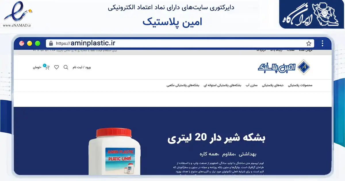 صفحه اصلی سایت امین پلاستیک به نشانی aminplastic.ir که در زمینه ساختمان، معماری و عمران با مرکزیت اصفهان فعالیت دارد.