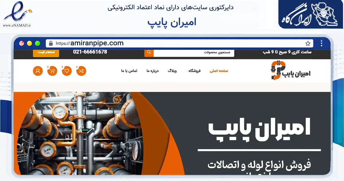 صفحه اصلی سایت امیران پایپ به نشانی amiranpipe.com که در زمینه ساختمان، معماری و عمران با مرکزیت تهران فعالیت دارد.
