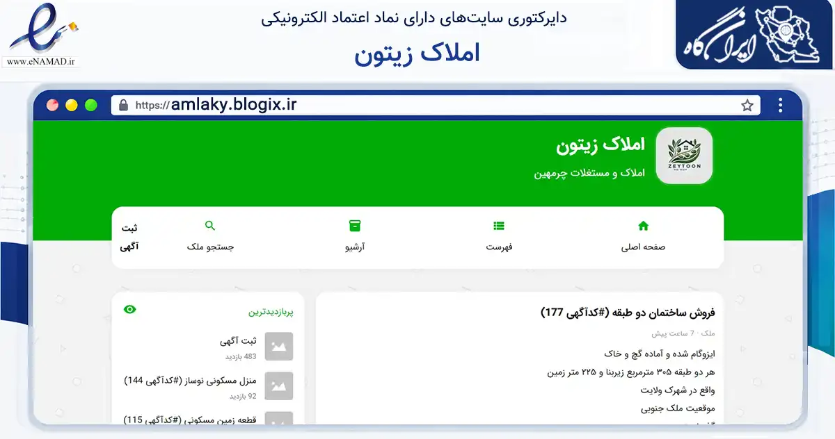 صفحه اصلی سایت املاک زیتون به نشانی amlaky.blogix.ir که در زمینه ساختمان، معماری و عمران با مرکزیت لنجان فعالیت دارد.