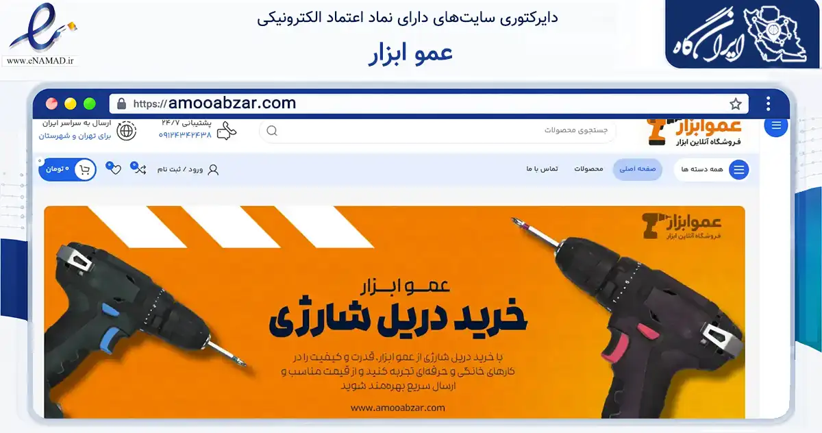 صفحه اصلی سایت عمو ابزار به نشانی amooabzar.com که در زمینه ساختمان، معماری و عمران با مرکزیت تهران فعالیت دارد.