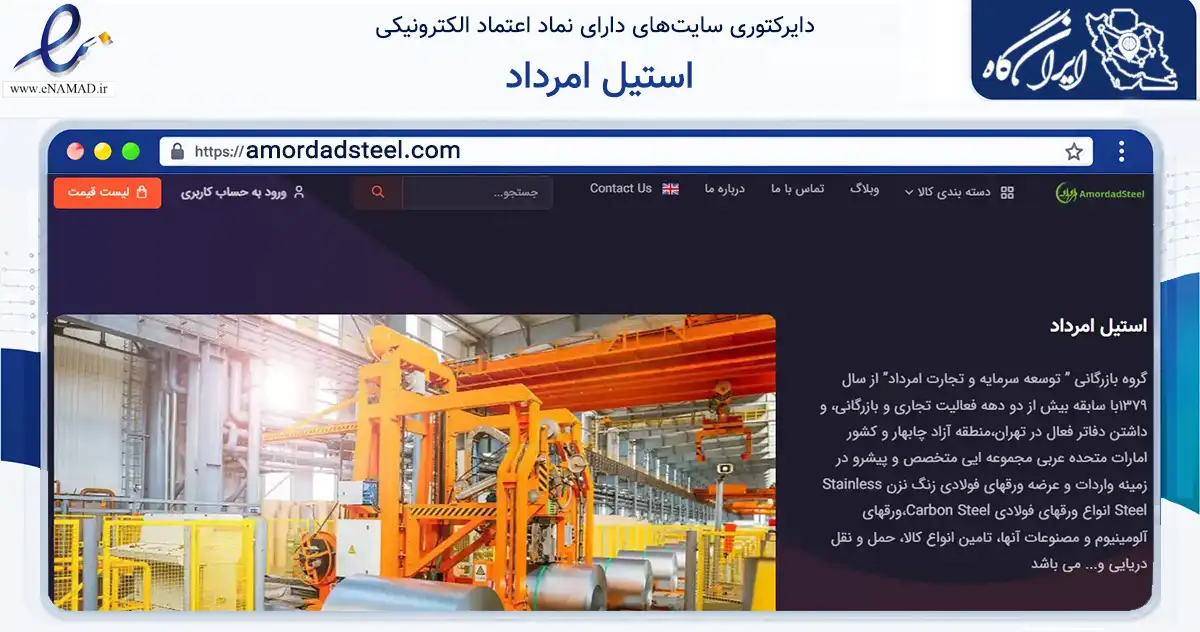 صفحه اصلی سایت استیل امرداد به نشانی amordadsteel.com که در زمینه ساختمان، معماری و عمران با مرکزیت تهران فعالیت دارد.