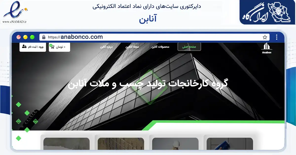 صفحه اصلی سایت آنابن به نشانی anabonco.com که در زمینه ساختمان، معماری و عمران با مرکزیت ری فعالیت دارد.