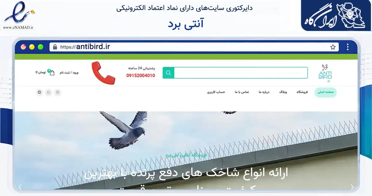 صفحه اصلی سایت آنتی برد به نشانی antibird.ir که در زمینه ساختمان، معماری و عمران با مرکزیت تهران فعالیت دارد.