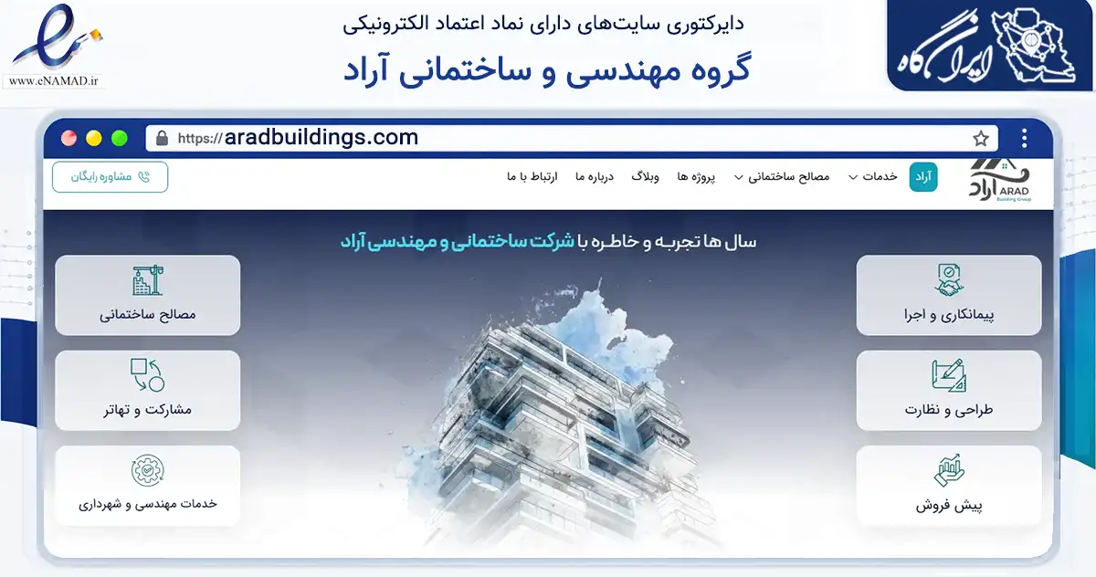صفحه اصلی سایت گروه مهندسی و ساختمانی آراد به نشانی aradbuildings.com که در زمینه ساختمان، معماری و عمران با مرکزیت قم فعالیت دارد.