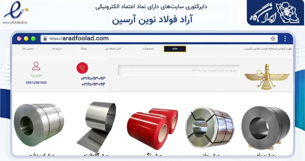صفحه اصلی سایت آراد فولاد نوین آرسین به نشانی aradfoolad.com که در زمینه ساختمان، معماری و عمران با مرکزیت اصفهان فعالیت دارد.