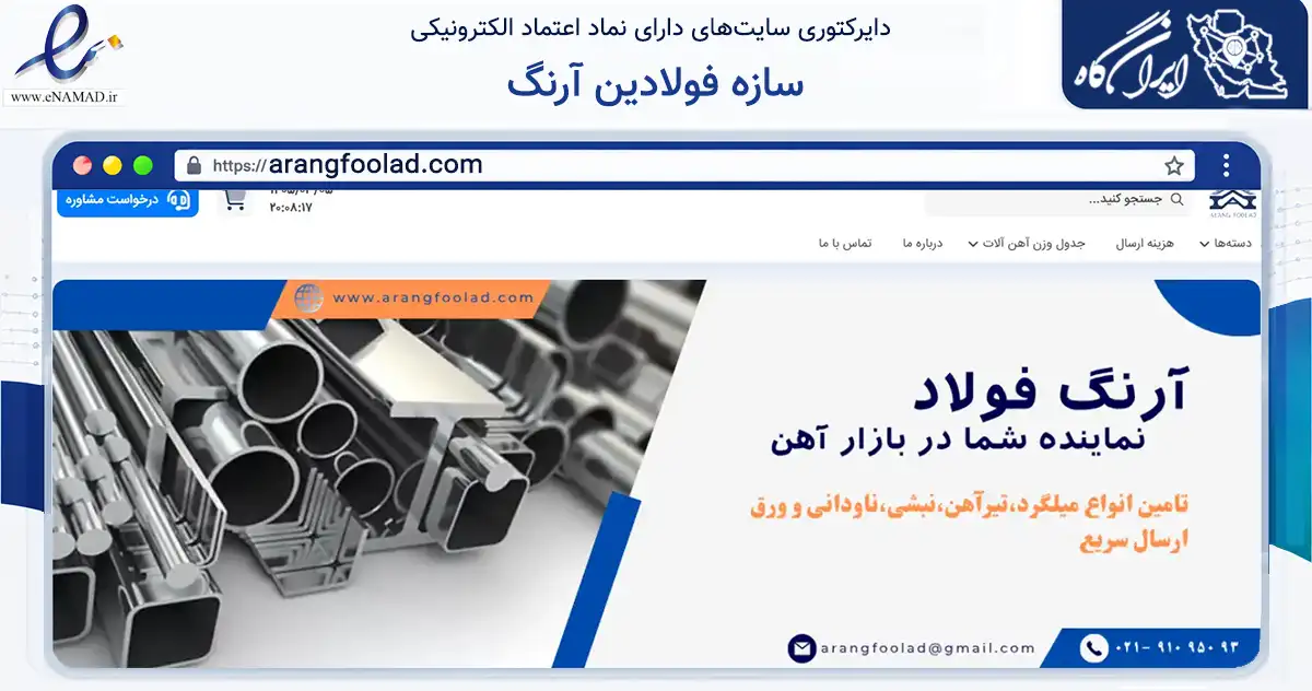 صفحه اصلی سایت سازه فولادین آرنگ به نشانی arangfoolad.com که در زمینه ساختمان، معماری و عمران با مرکزیت اسلامشهر فعالیت دارد.