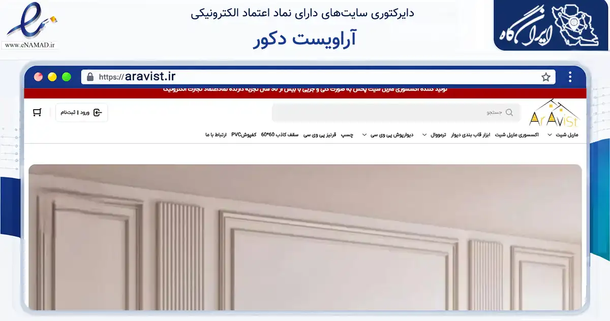 صفحه اصلی سایت آراویست دکور به نشانی aravist.ir که در زمینه ساختمان، معماری و عمران با مرکزیت تهران فعالیت دارد.