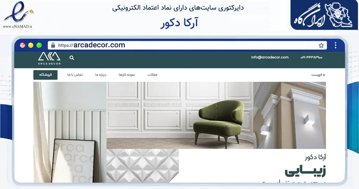 صفحه اصلی سایت آرکا دکور به نشانی arcadecor.com که در زمینه ساختمان، معماری و عمران با مرکزیت تهران فعالیت دارد.