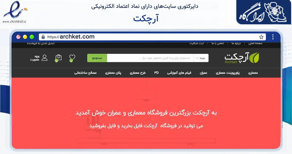 صفحه اصلی سایت آرچکت به نشانی archket.com که در زمینه ساختمان، معماری و عمران با مرکزیت تکاب فعالیت دارد.