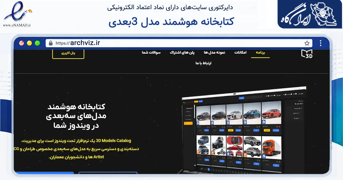 صفحه اصلی سایت کتابخانه هوشمند مدل 3بعدی به نشانی archviz.ir که در زمینه ساختمان، معماری و عمران با مرکزیت کرج فعالیت دارد.