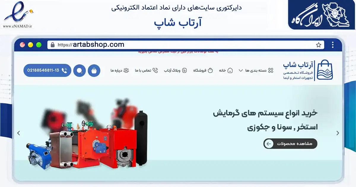 صفحه اصلی سایت آرتاب شاپ به نشانی artabshop.com که در زمینه ساختمان، معماری و عمران با مرکزیت تهران فعالیت دارد.