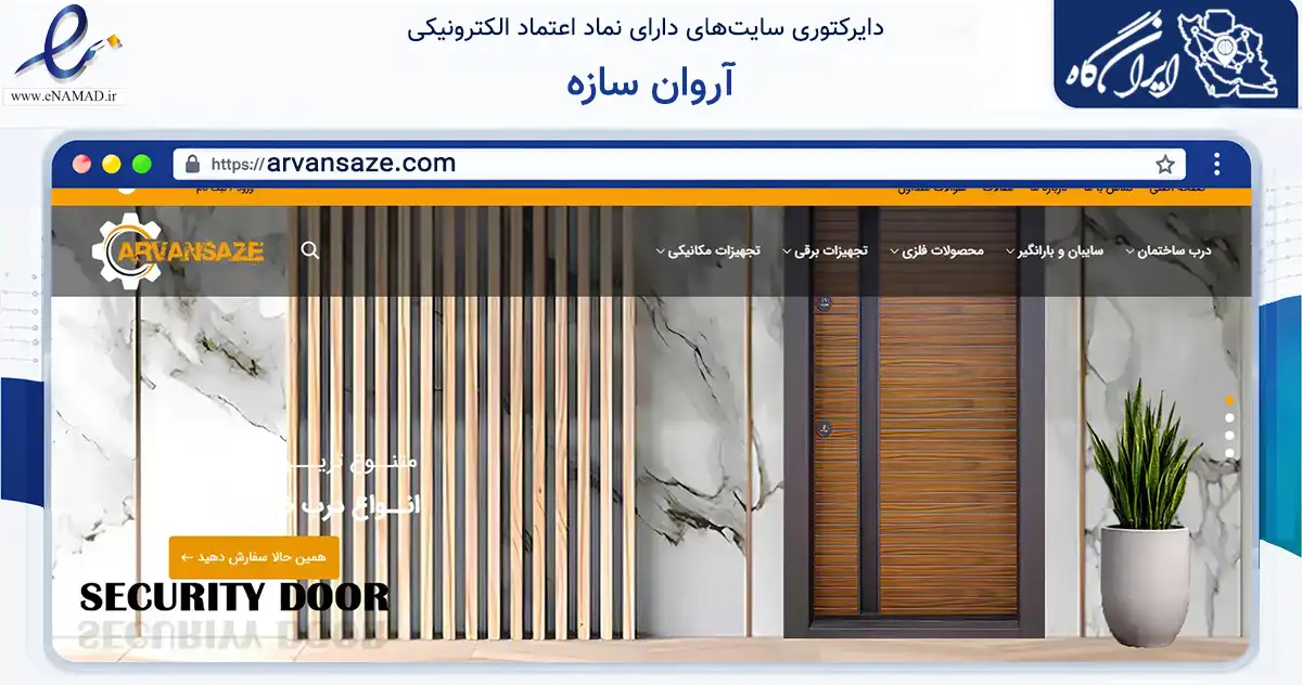 صفحه اصلی سایت آروان سازه به نشانی arvansaze.com که در زمینه ساختمان، معماری و عمران با مرکزیت تهران فعالیت دارد.