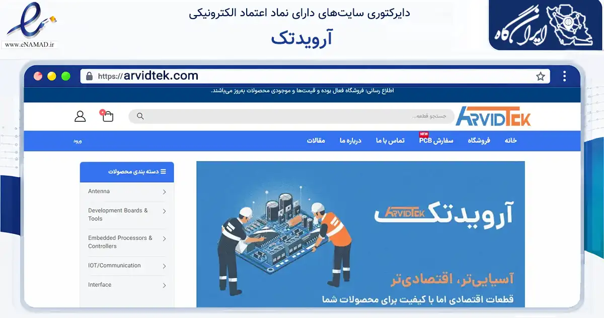 صفحه اصلی سایت آرویدتک به نشانی arvidtek.com که در زمینه ساختمان، معماری و عمران با مرکزیت اصفهان فعالیت دارد.