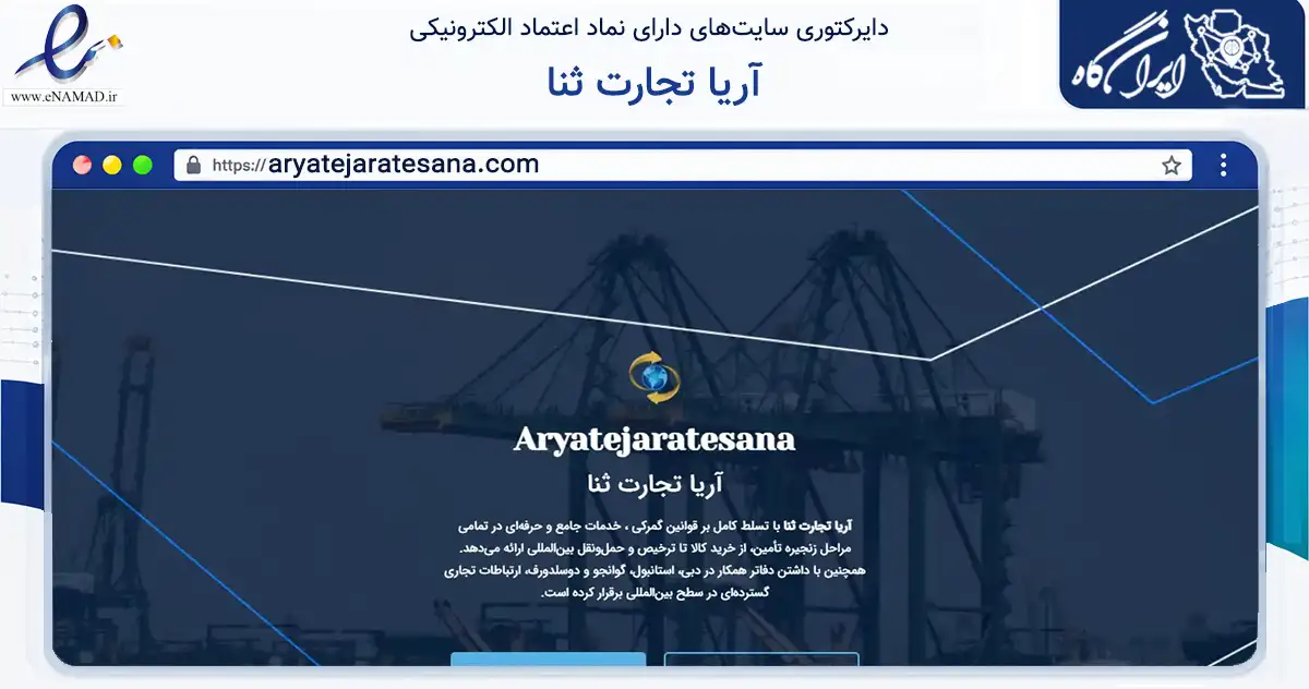 صفحه اصلی سایت آریا تجارت ثنا به نشانی aryatejaratesana.com که در زمینه ساختمان، معماری و عمران با مرکزیت تهران فعالیت دارد.
