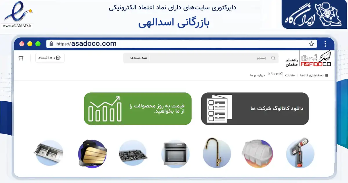 صفحه اصلی سایت بازرگانی اسدالهی به نشانی asadoco.com که در زمینه ساختمان، معماری و عمران با مرکزیت بابل فعالیت دارد.