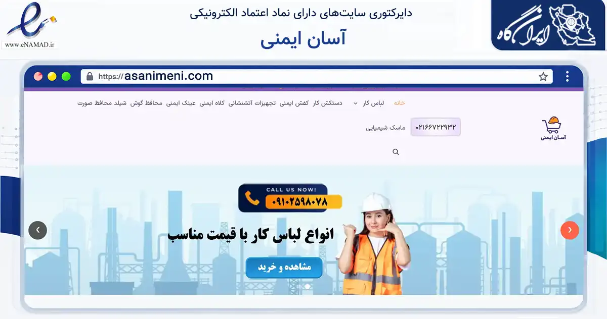 صفحه اصلی سایت آسان ایمنی به نشانی asanimeni.com که در زمینه ساختمان، معماری و عمران با مرکزیت تهران فعالیت دارد.