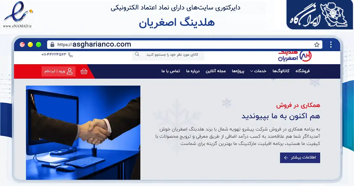 صفحه اصلی سایت هلدینگ اصغریان به نشانی asgharianco.com که در زمینه ساختمان، معماری و عمران با مرکزیت آمل فعالیت دارد.