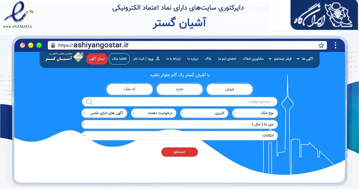 صفحه اصلی سایت آشیان گستر به نشانی ashiyangostar.ir که در زمینه ساختمان، معماری و عمران با مرکزیت نظرآباد فعالیت دارد.