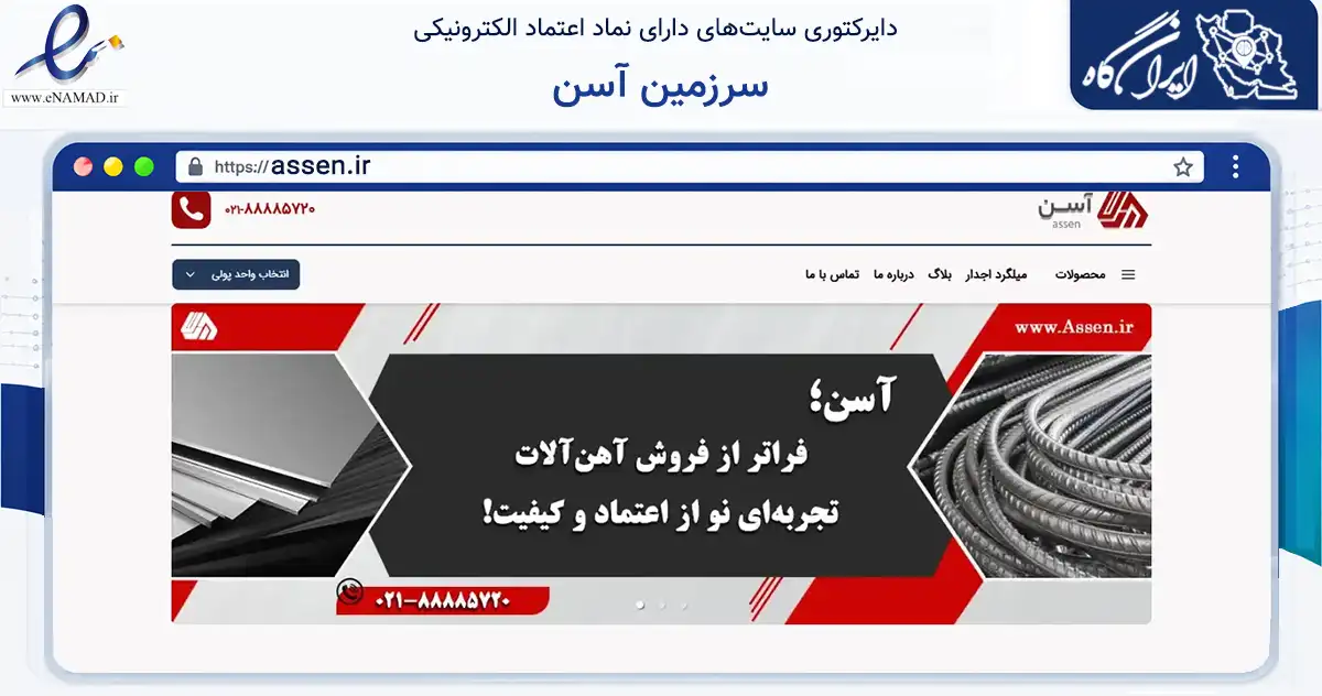 صفحه اصلی سایت سرزمین آسن به نشانی assen.ir که در زمینه ساختمان، معماری و عمران با مرکزیت تهران فعالیت دارد.
