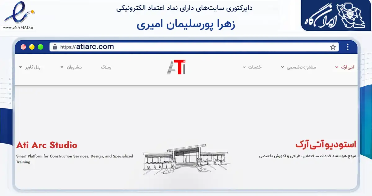 صفحه اصلی سایت زهرا پورسلیمان امیری به نشانی atiarc.com که در زمینه ساختمان، معماری و عمران با مرکزیت بابل فعالیت دارد.