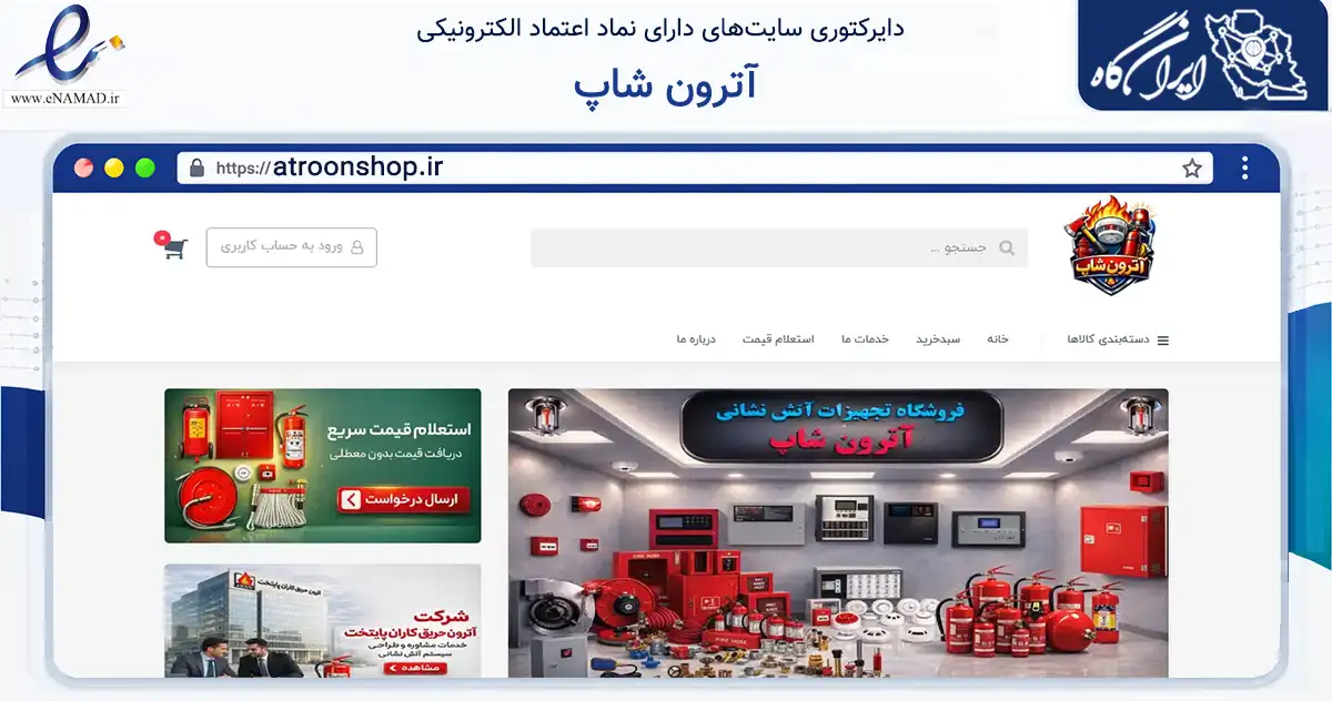 صفحه اصلی سایت آترون شاپ به نشانی atroonshop.ir که در زمینه ساختمان، معماری و عمران با مرکزیت تهران فعالیت دارد.