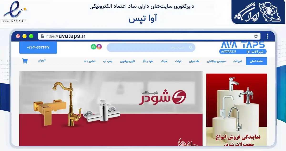 صفحه اصلی سایت آوا تپس به نشانی avataps.ir که در زمینه ساختمان، معماری و عمران با مرکزیت تهران فعالیت دارد.