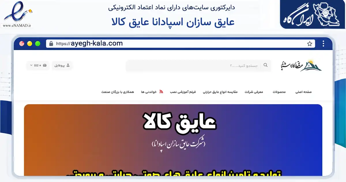 صفحه اصلی سایت عایق سازان اسپادانا عایق کالا به نشانی ayegh-kala.com که در زمینه ساختمان، معماری و عمران با مرکزیت اصفهان فعالیت دارد.