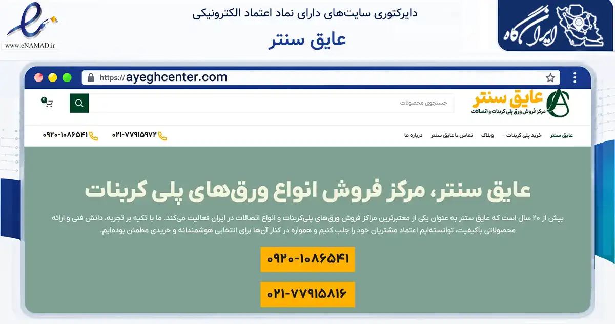 صفحه اصلی سایت عایق سنتر به نشانی ayeghcenter.com که در زمینه ساختمان، معماری و عمران با مرکزیت تهران فعالیت دارد.