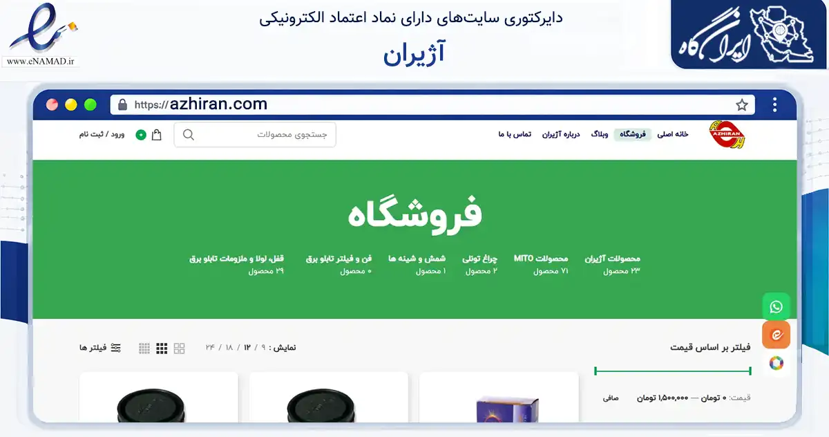 صفحه اصلی سایت آژیران به نشانی azhiran.com که در زمینه ساختمان، معماری و عمران با مرکزیت تهران فعالیت دارد.