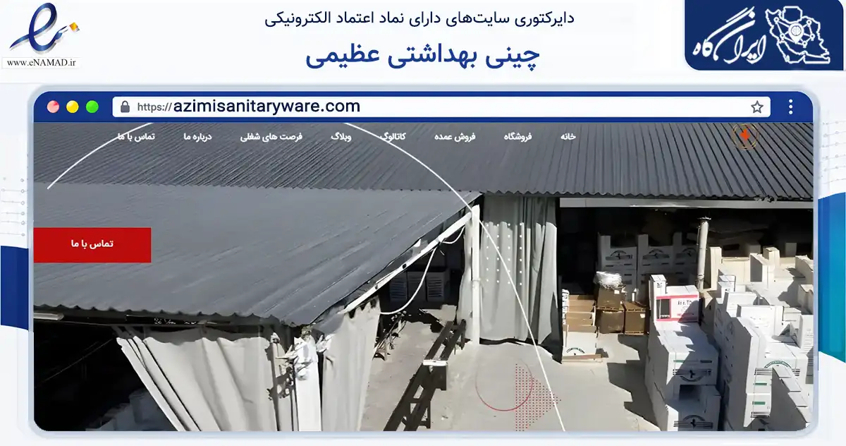 صفحه اصلی سایت چینی بهداشتی عظیمی به نشانی azimisanitaryware.com که در زمینه ساختمان، معماری و عمران با مرکزیت ورامین فعالیت دارد.