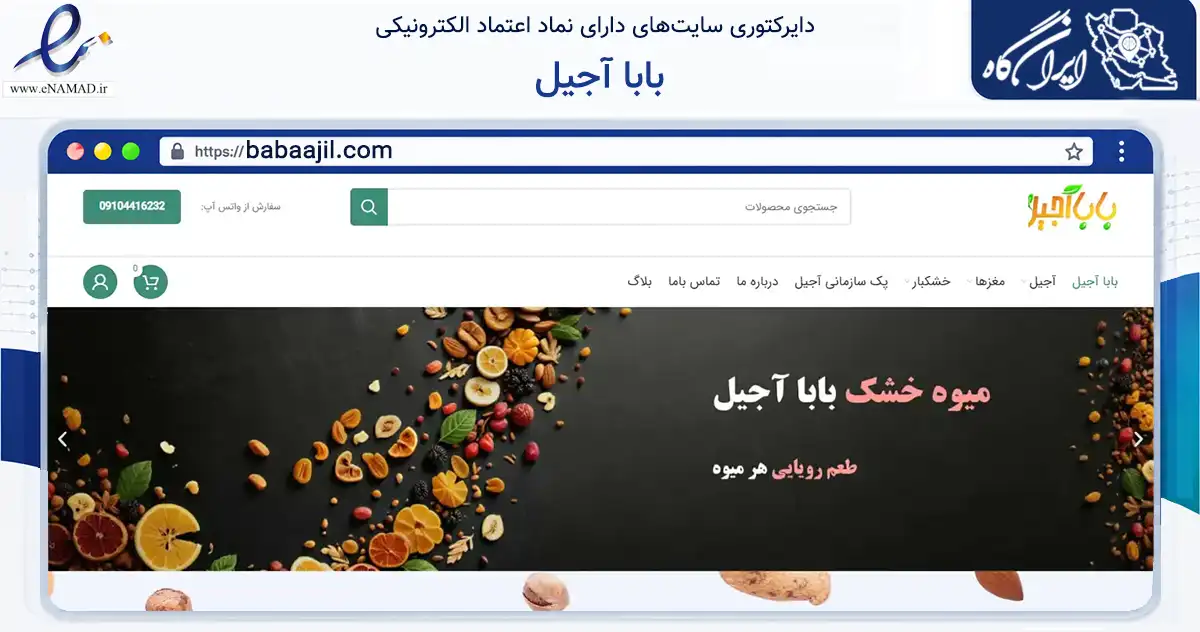 صفحه اصلی سایت بابا آجیل به نشانی babaajil.com که در زمینه ساختمان، معماری و عمران با مرکزیت تهران فعالیت دارد.