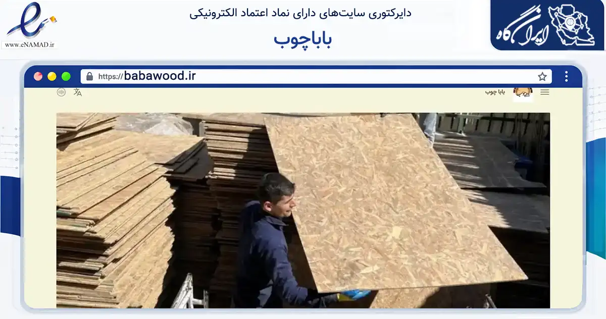 صفحه اصلی سایت باباچوب به نشانی babawood.ir که در زمینه ساختمان، معماری و عمران با مرکزیت اسلامشهر فعالیت دارد.