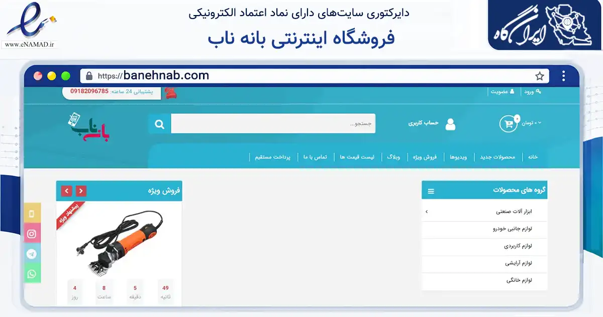 صفحه اصلی سایت فروشگاه اینترنتی بانه ناب به نشانی banehnab.com که در زمینه ساختمان، معماری و عمران با مرکزیت بانه فعالیت دارد.