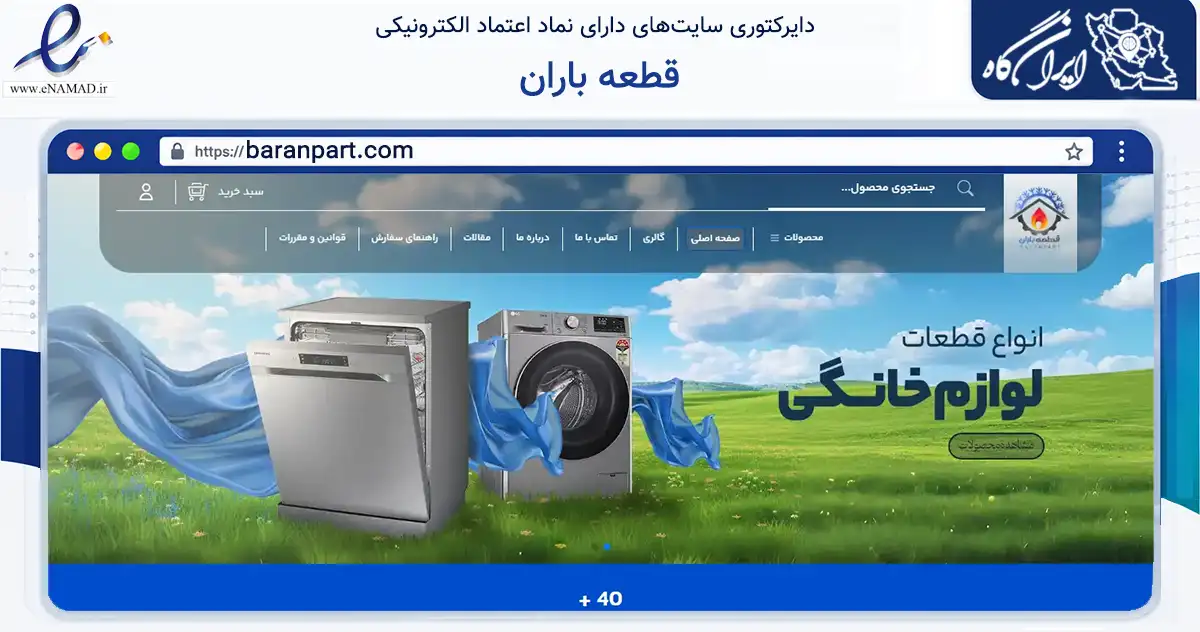 صفحه اصلی سایت قطعه باران به نشانی baranpart.com که در زمینه ساختمان، معماری و عمران با مرکزیت داراب فعالیت دارد.