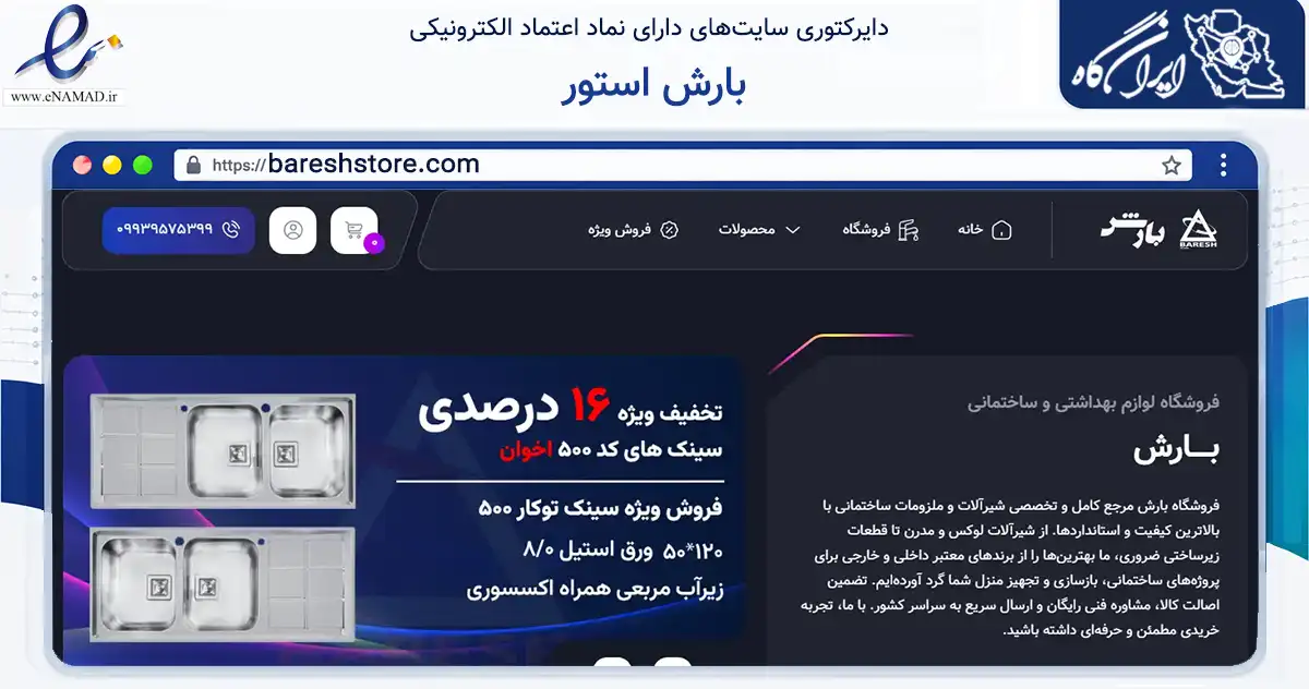 صفحه اصلی سایت بارش استور به نشانی bareshstore.com که در زمینه ساختمان، معماری و عمران با مرکزیت تهران فعالیت دارد.