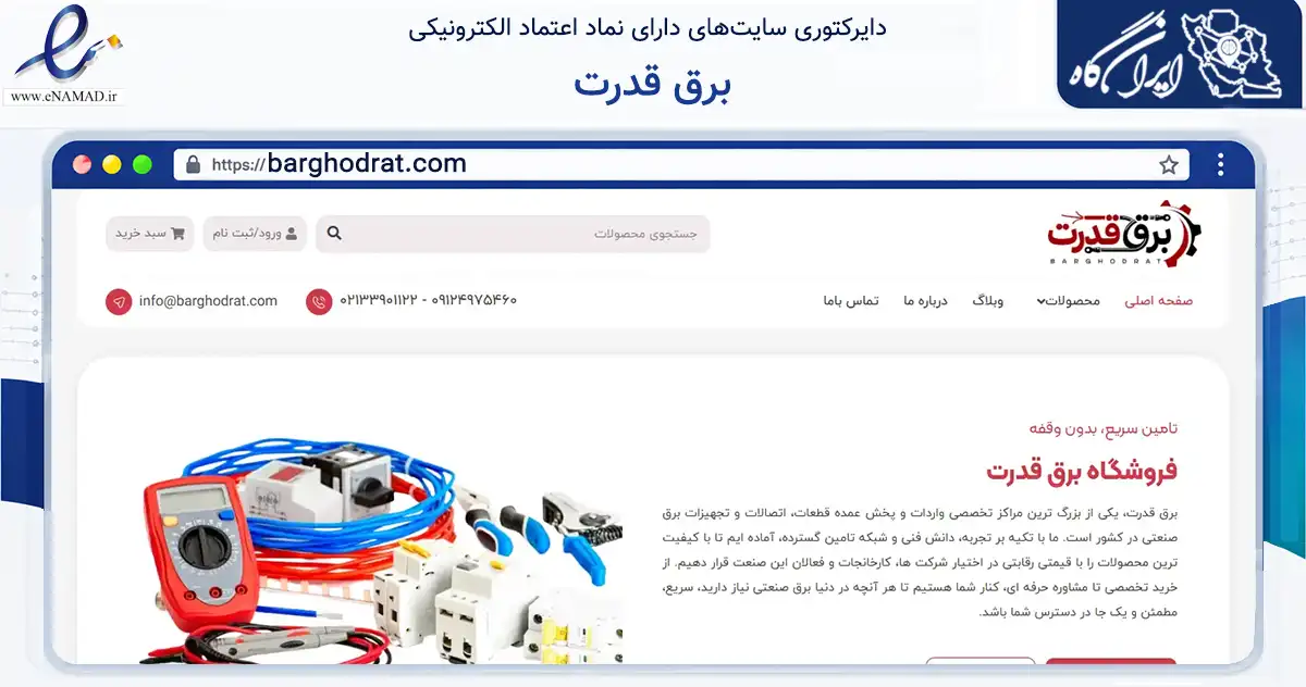 صفحه اصلی سایت برق قدرت به نشانی barghodrat.com که در زمینه ساختمان، معماری و عمران با مرکزیت تهران فعالیت دارد.