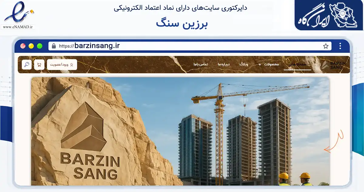 صفحه اصلی سایت برزین سنگ به نشانی barzinsang.ir که در زمینه ساختمان، معماری و عمران با مرکزیت تهران فعالیت دارد.