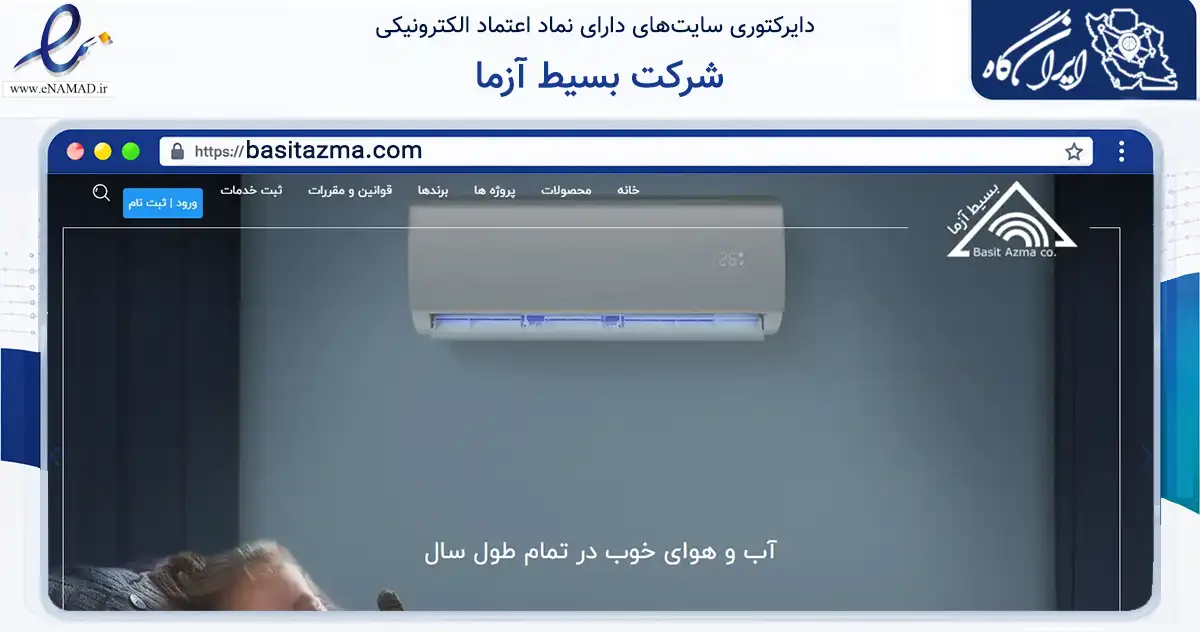 صفحه اصلی سایت شرکت بسیط آزما به نشانی basitazma.com که در زمینه ساختمان، معماری و عمران با مرکزیت کرمانشاه فعالیت دارد.