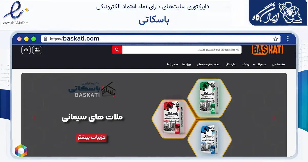 صفحه اصلی سایت باسکاتی به نشانی baskati.com که در زمینه ساختمان، معماری و عمران با مرکزیت گرگان فعالیت دارد.