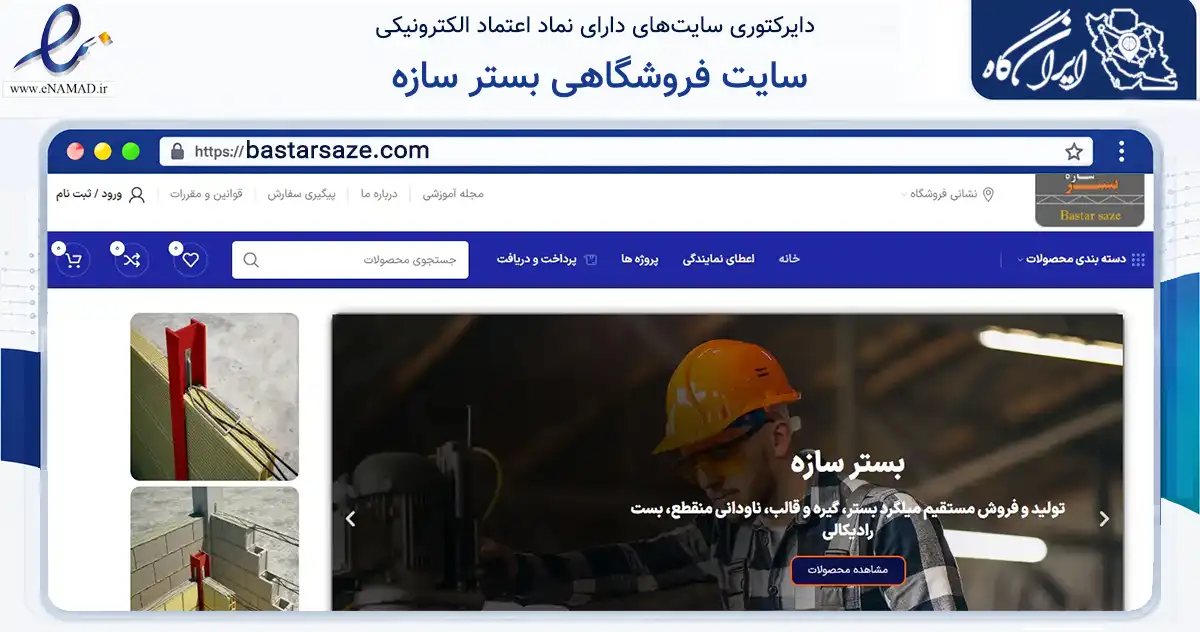 صفحه اصلی سایت سایت فروشگاهی بستر سازه به نشانی bastarsaze.com که در زمینه ساختمان، معماری و عمران با مرکزیت اراک فعالیت دارد.