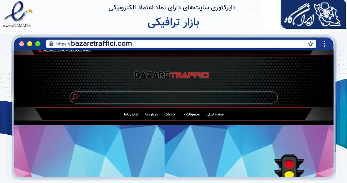 صفحه اصلی سایت بازار ترافیکی به نشانی bazaretraffici.com که در زمینه ساختمان، معماری و عمران با مرکزیت تهران فعالیت دارد.