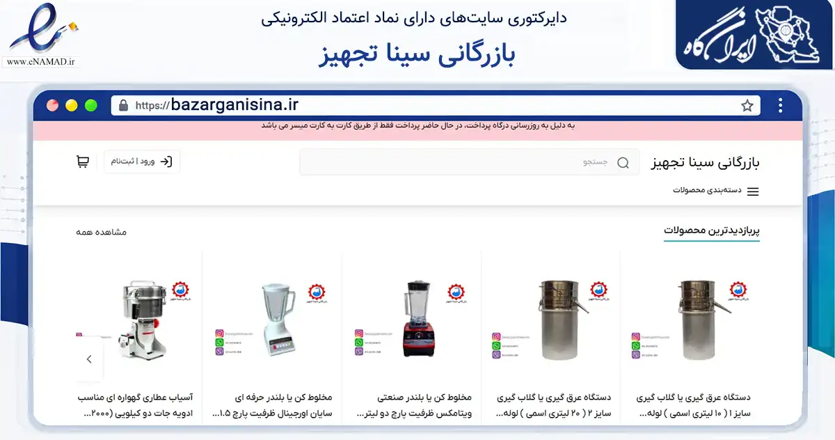 صفحه اصلی سایت بازرگانی سینا تجهیز به نشانی bazarganisina.ir که در زمینه ساختمان، معماری و عمران با مرکزیت تهران فعالیت دارد.