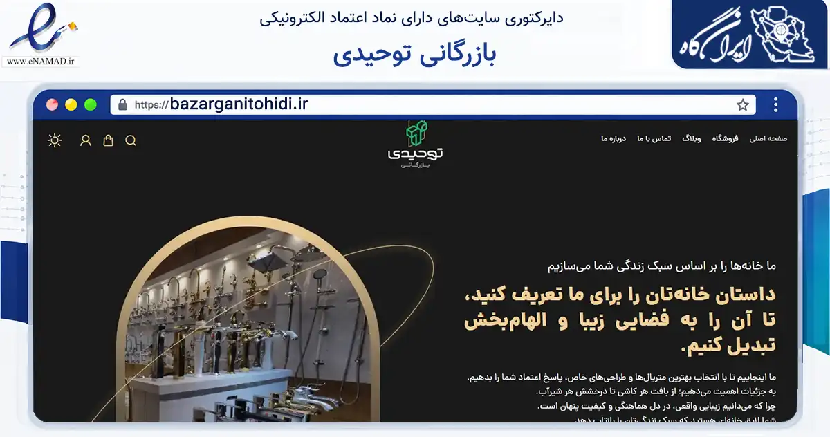 صفحه اصلی سایت بازرگانی توحیدی به نشانی bazarganitohidi.ir که در زمینه ساختمان، معماری و عمران با مرکزیت رشت فعالیت دارد.