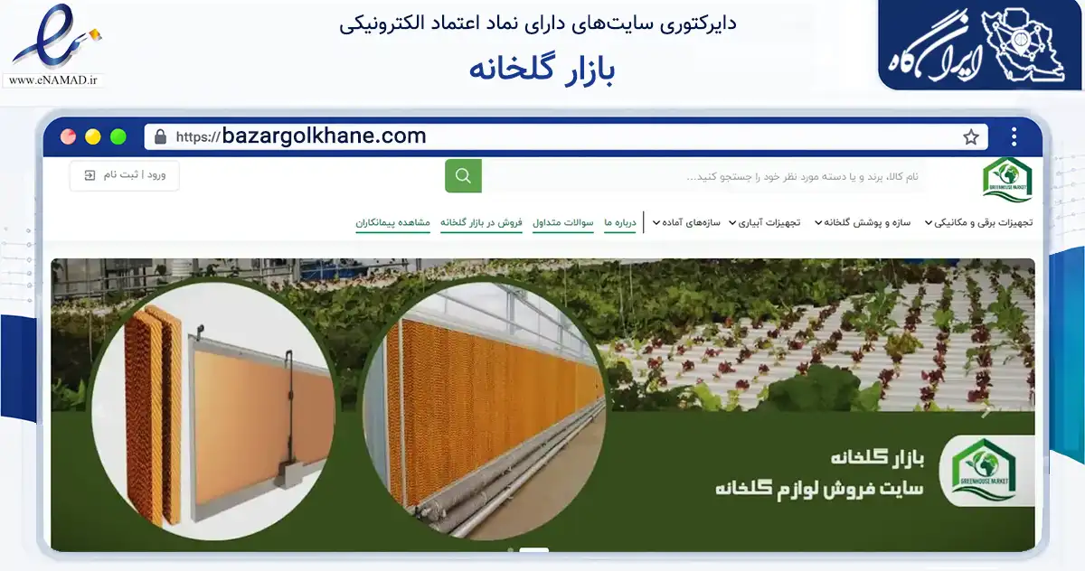 صفحه اصلی سایت بازار گلخانه به نشانی bazargolkhane.com که در زمینه ساختمان، معماری و عمران با مرکزیت کرج فعالیت دارد.