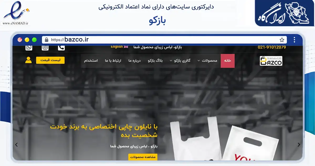 صفحه اصلی سایت بازکو به نشانی bazco.ir که در زمینه ساختمان، معماری و عمران با مرکزیت کرمان فعالیت دارد.
