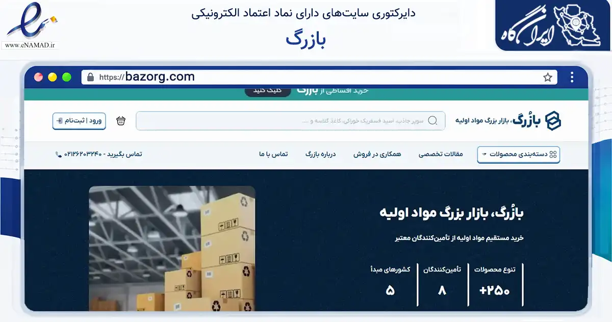صفحه اصلی سایت بازرگ به نشانی bazorg.com که در زمینه ساختمان، معماری و عمران با مرکزیت شمیرانات فعالیت دارد.