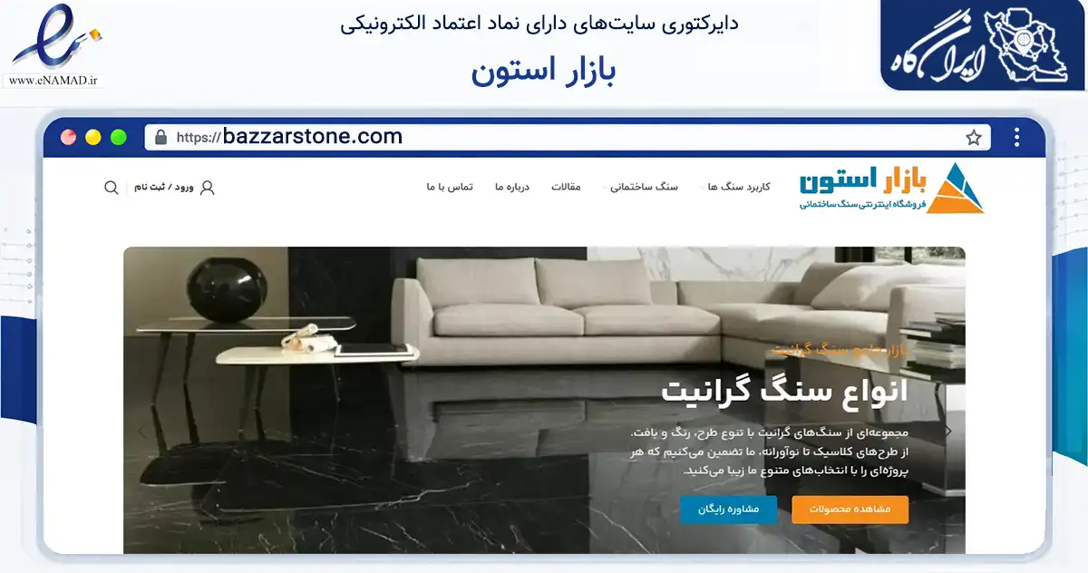 صفحه اصلی سایت بازار استون به نشانی bazzarstone.com که در زمینه ساختمان، معماری و عمران با مرکزیت شاهین‌شهر فعالیت دارد.